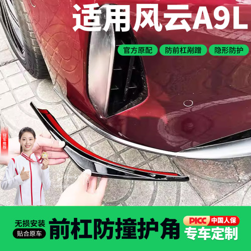 奇瑞风云a9l前杠护角防撞条保险杠包角防剐蹭ABS配件用品