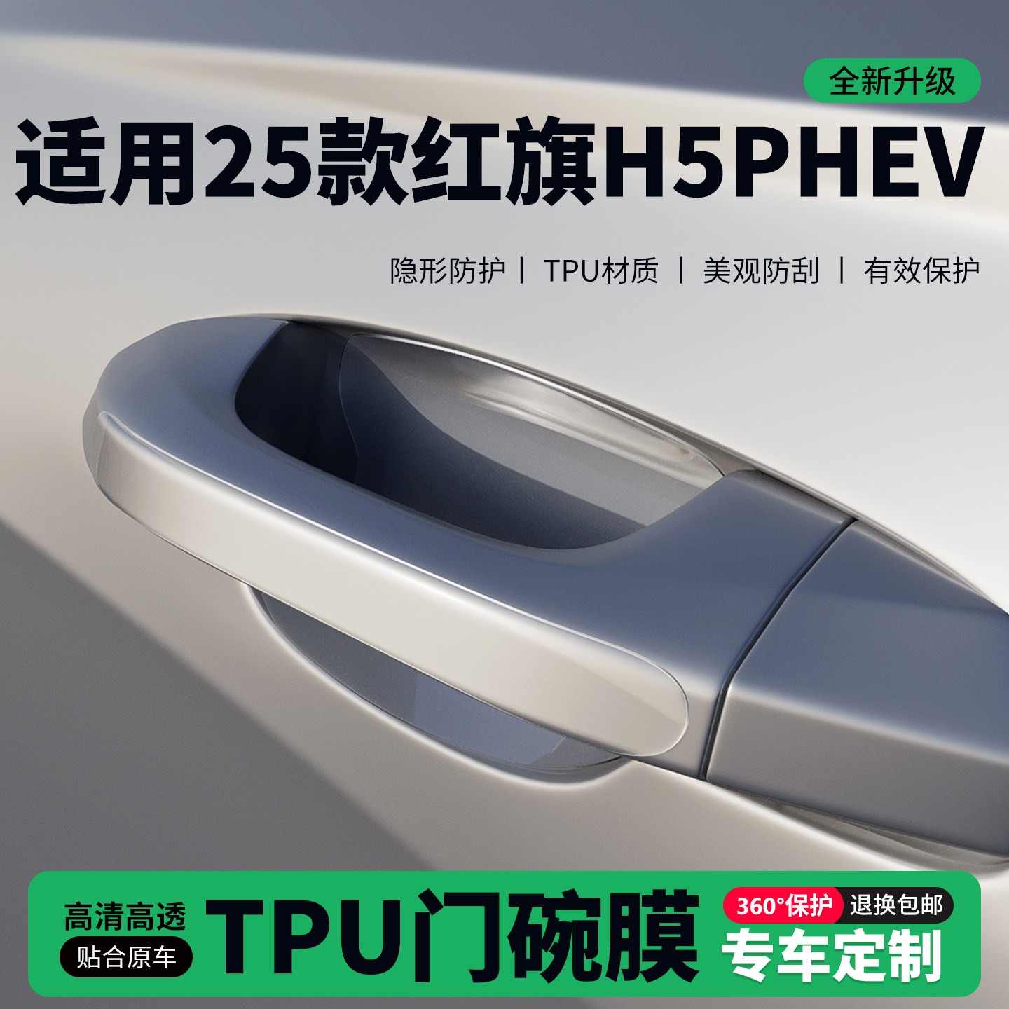 适用25款红旗H5PHEV车门把手贴防刮门碗透明保护膜拉手门角防撞贴,汽车用品/电子/清洗/改装,门碗贴膜,淘宝优惠券,粉丝福利购,淘宝优惠卷