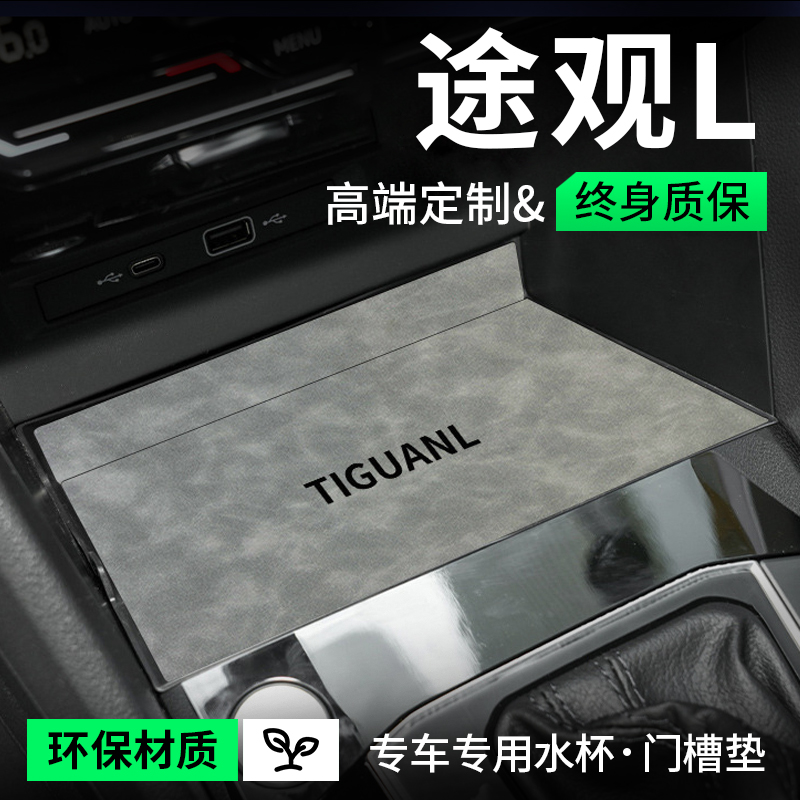 24款2024大众途观L车内装饰用品大全LPRO改装配件储物盒垫水杯垫