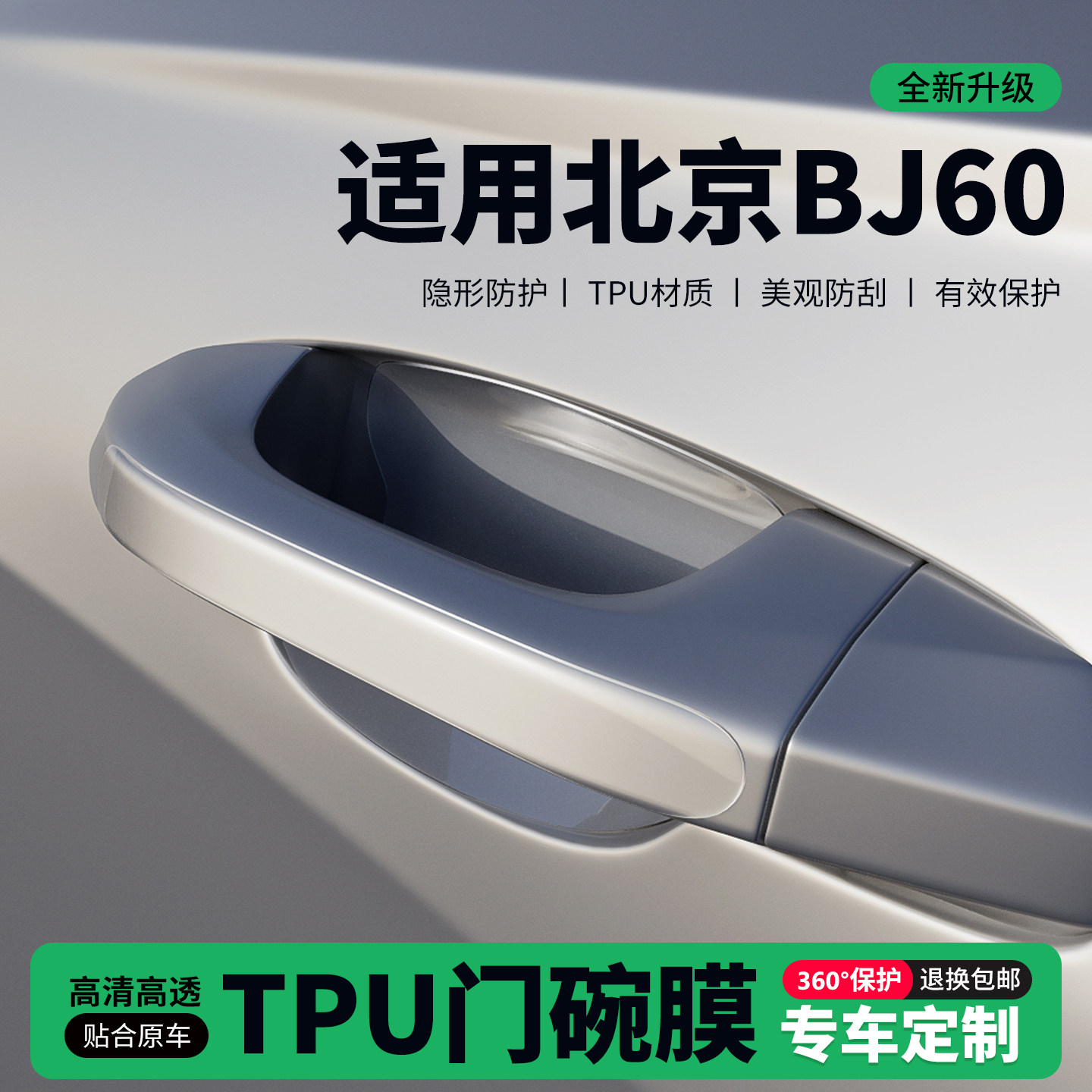 适用26款北京BJ60车门把手贴防刮门碗透明保护膜拉手门角防撞贴,汽车用品/电子/清洗/改装,门碗贴膜,淘宝优惠券,粉丝福利购,淘宝优惠卷