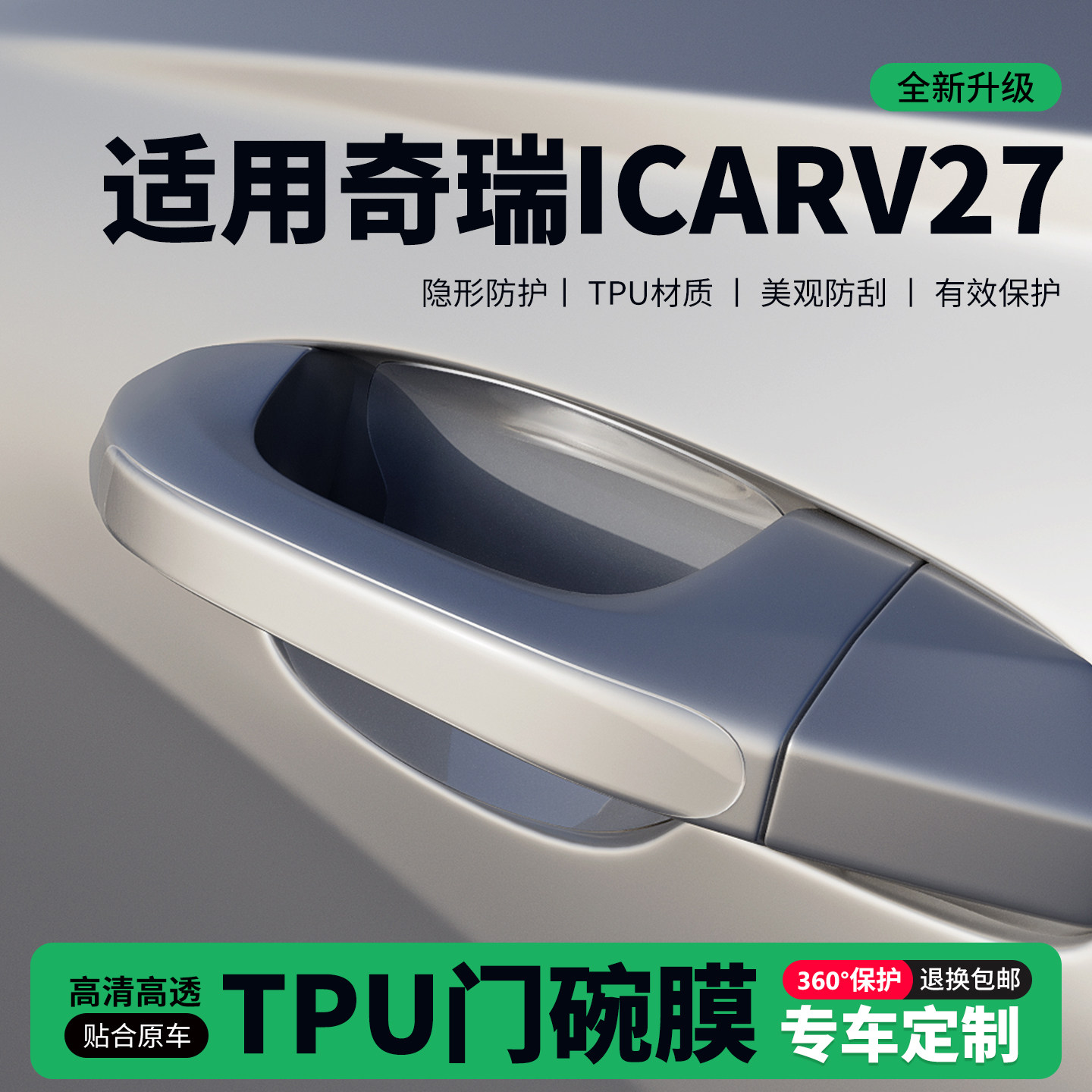 适用26款奇瑞icarv27门把手贴防刮门碗透明保护膜拉手门角防撞贴,汽车用品/电子/清洗/改装,门碗贴膜,淘宝优惠券,粉丝福利购,淘宝优惠卷