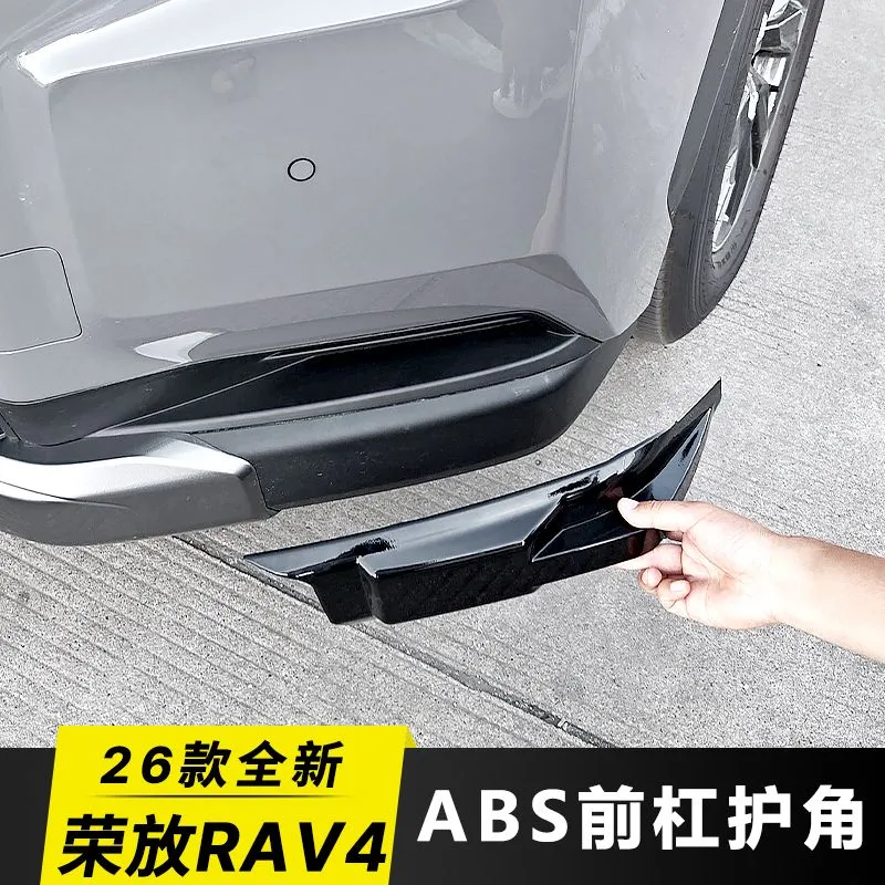 适用26款丰田荣放RAv4前杠护角ABS包角前铲专用前保险杠防撞条