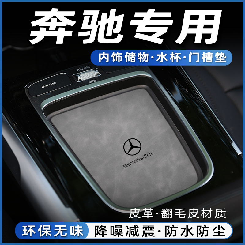 奔驰GLC专用配件储物槽水杯垫门槽垫装饰汽车内用品大全内饰改装