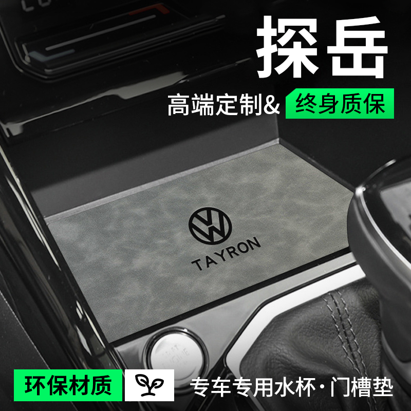 24款2024大众探岳汽车内装饰用品大全X车载小配件中控门槽水杯垫