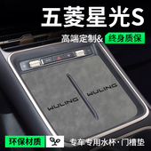 适用于五菱星光S车内装 件无线充电中控门槽水杯垫 饰专用用品改装
