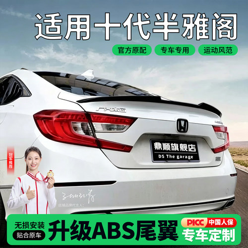适用于18-22款十代十代半雅阁英诗派运动尾翼改装专用免打孔配件