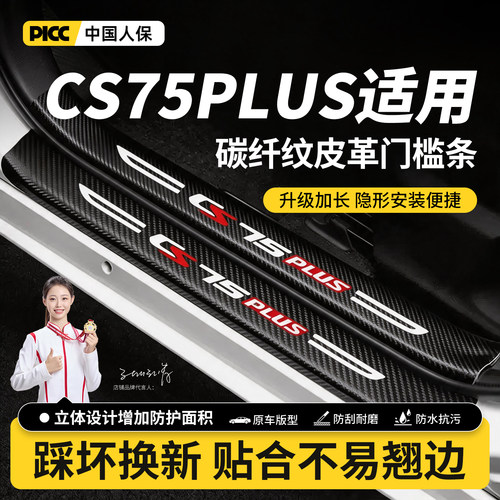 三代长安CS75PLUS门槛条汽车用品第二代装饰改装防踩贴防撞保护条