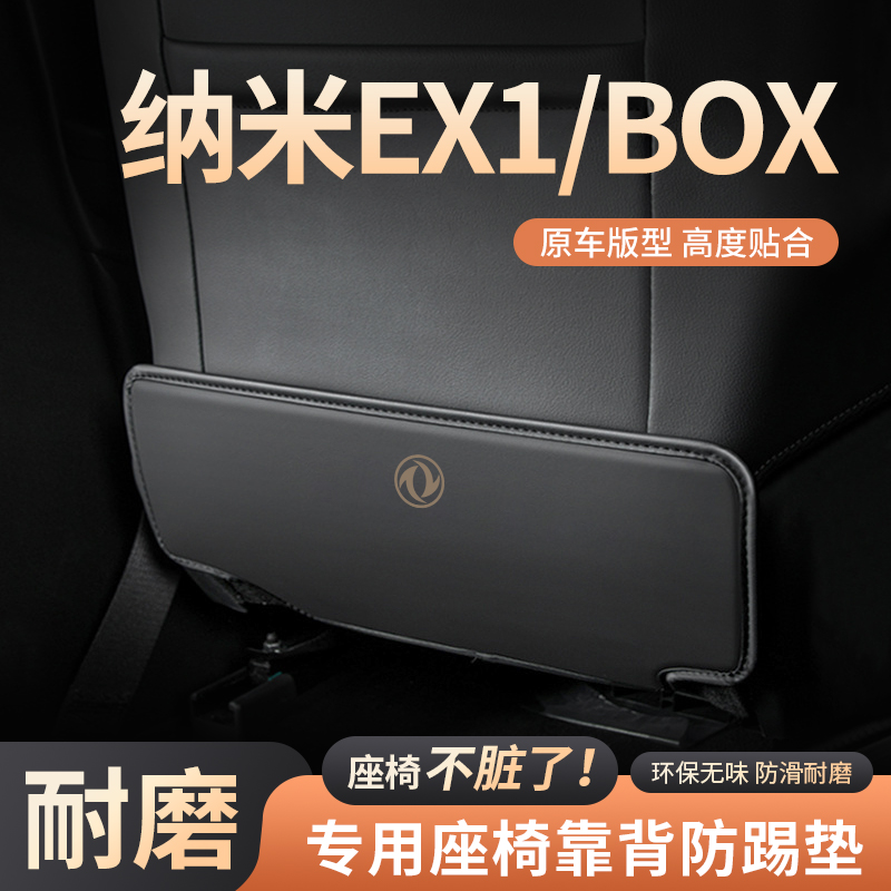 23款东风纳米BOX汽车座椅EX1防踢垫车用内饰后排靠背pro改装用品