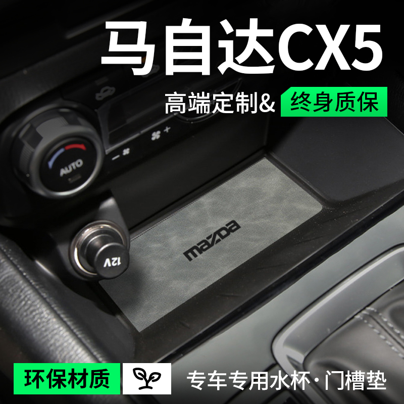 专用2024款马自达CX5汽车内用品改装饰配件中控储物盒门槽水杯垫