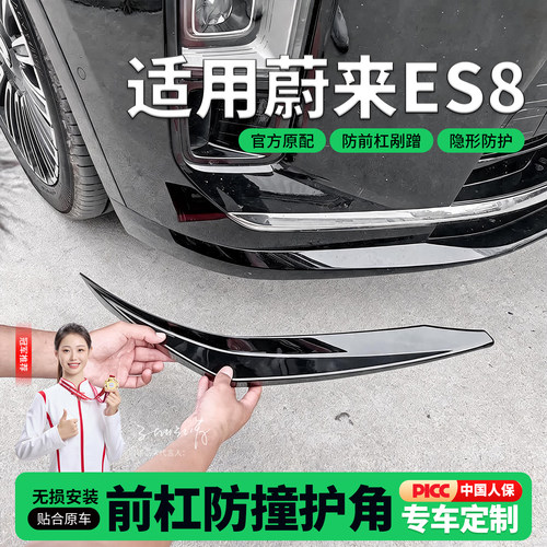 适用26款全新蔚来es8前杠护角ABS包角前铲专用前保险杠防撞条