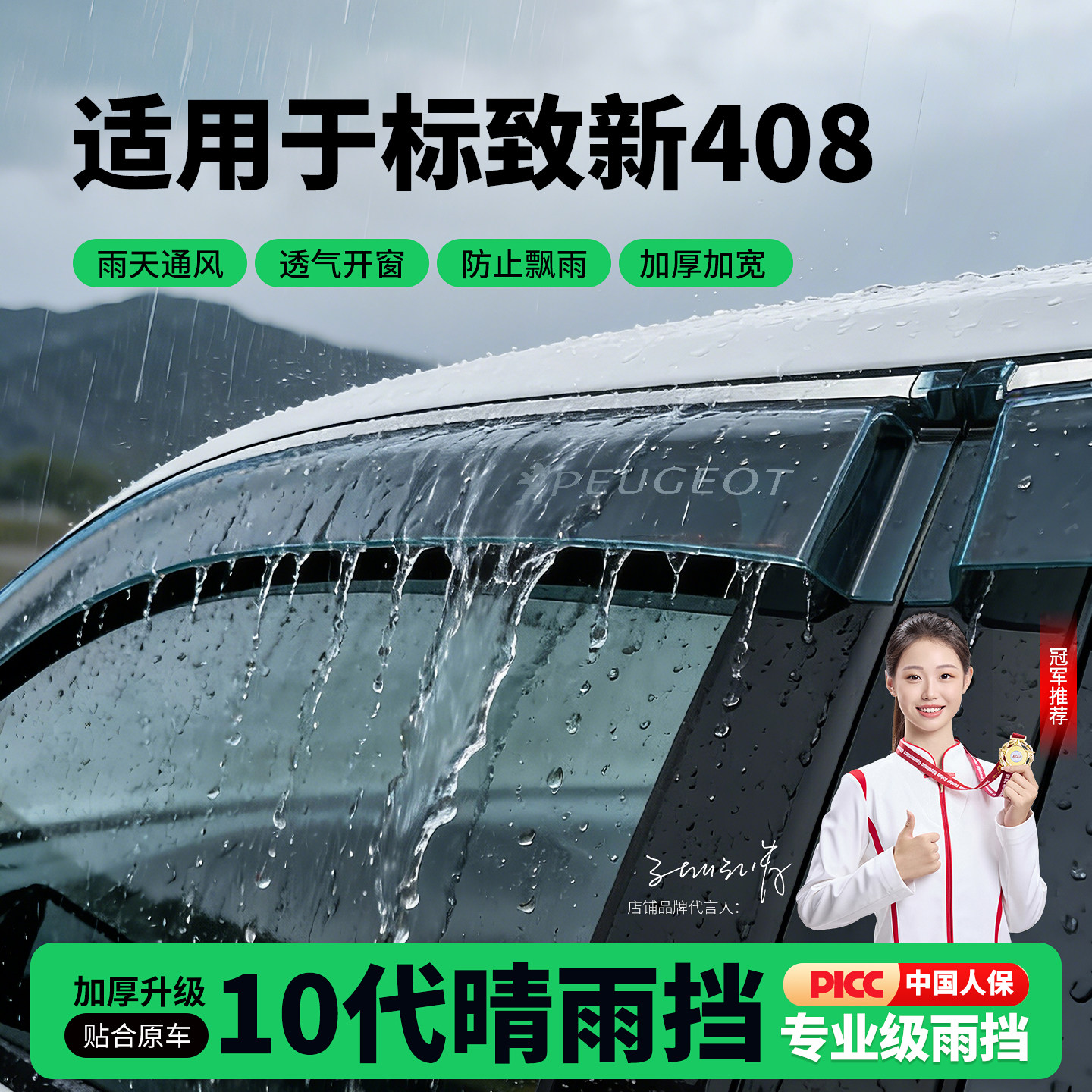 适用标致新408专用雨眉晴雨挡车窗挡雨板车内装饰改装件