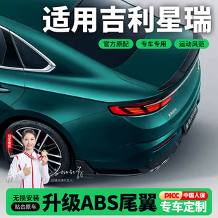 适用于 吉利星瑞尾翼青绿同款原厂尾翼preface1.5T/2.0原车改装件