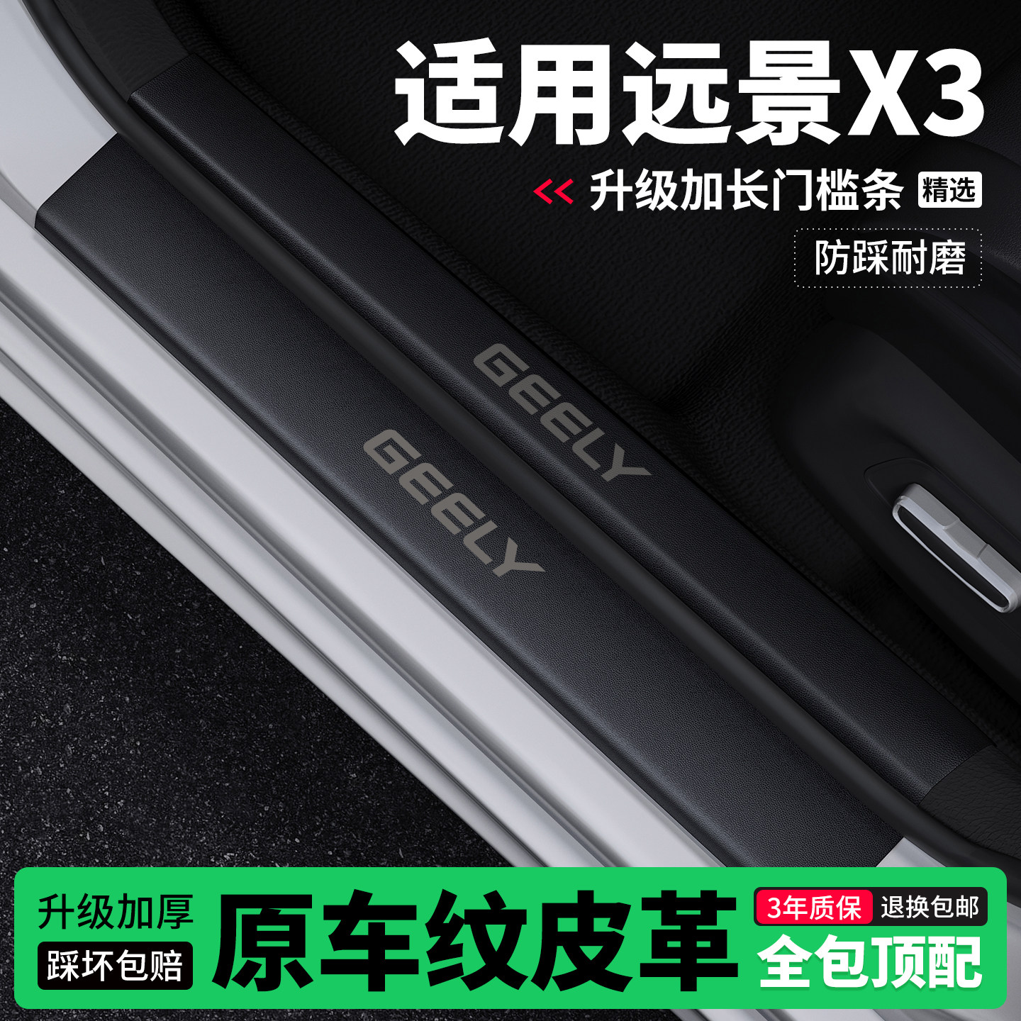 适用吉利远景x3pro门槛条防踩贴迎宾踏板防护保护条皮革装饰改装,汽车用品/电子/清洗/改装,车身/车窗饰条/门槛条,淘宝优惠券,粉丝福利购,淘宝优惠卷