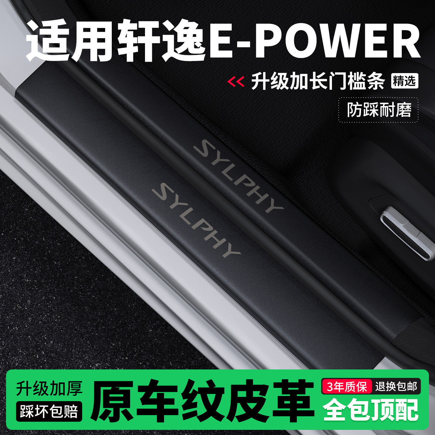 适用日产轩逸e-power门槛条防踩贴迎宾踏板防护保护条皮革装饰改,汽车用品/电子/清洗/改装,车身/车窗饰条/门槛条,淘宝优惠券,粉丝福利购,淘宝优惠卷