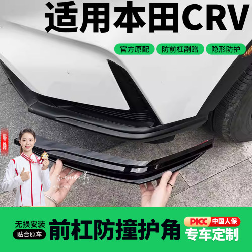 23-26款本田crv前杠护角防撞条保险杠包角防剐蹭ABS配件用品