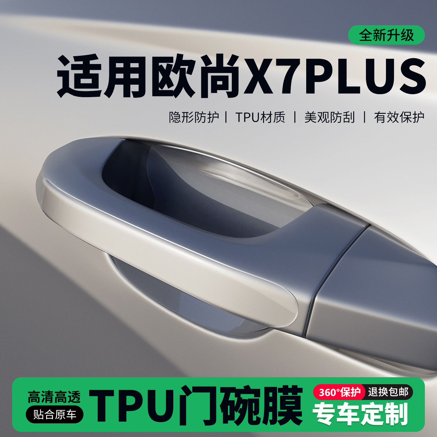 适用26款长安欧尚X7PLUS门把手贴门碗透明保护膜拉手门角防撞贴,汽车用品/电子/清洗/改装,门碗贴膜,淘宝优惠券,粉丝福利购,淘宝优惠卷