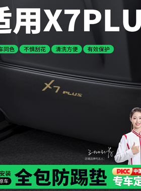 适用长安X7PLUS汽车座椅防踢垫后排椅背防护垫改装饰内饰用品配件