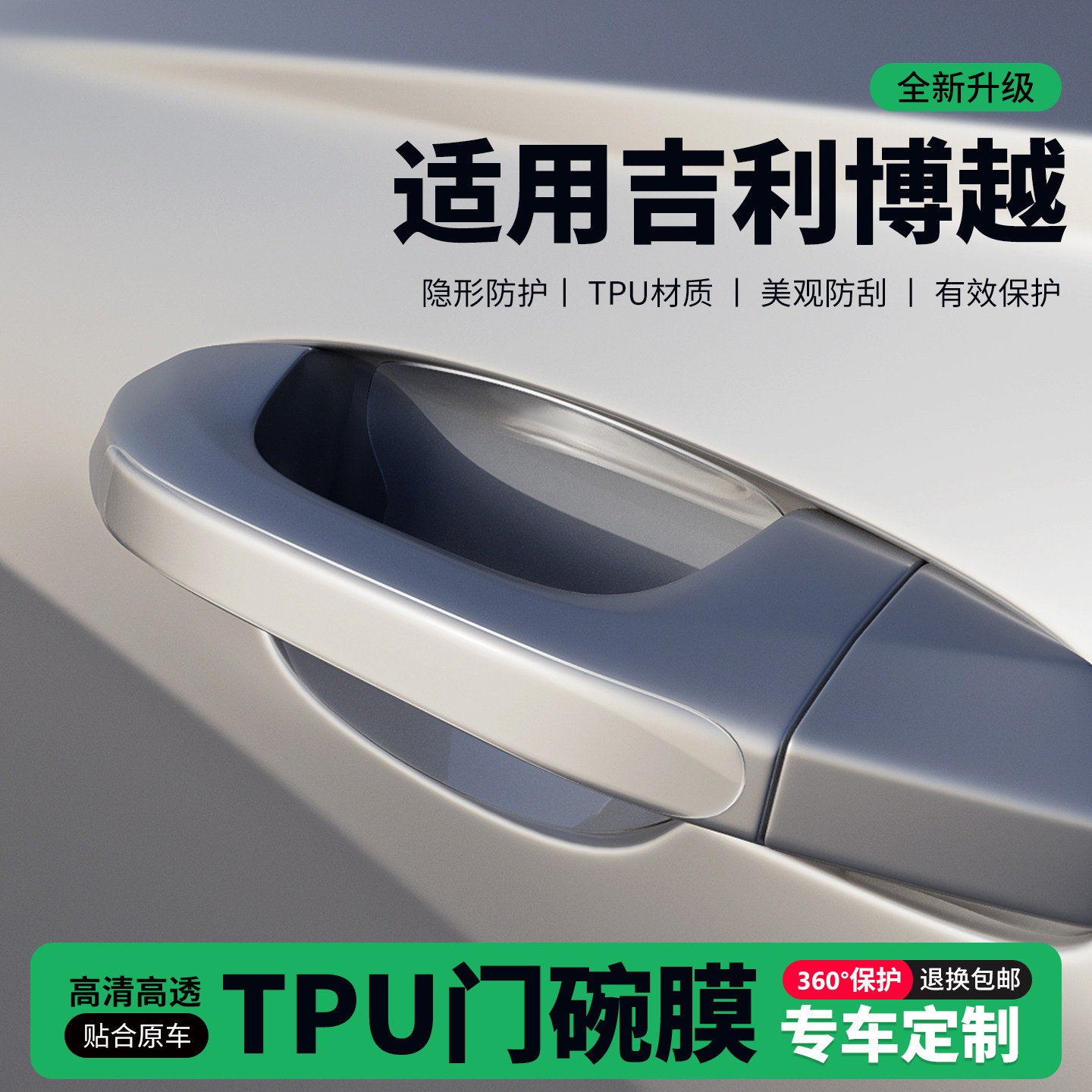 适用26款吉利博越门把手贴防刮门碗透明保护膜拉手门角防撞贴,汽车用品/电子/清洗/改装,门碗贴膜,淘宝优惠券,粉丝福利购,淘宝优惠卷
