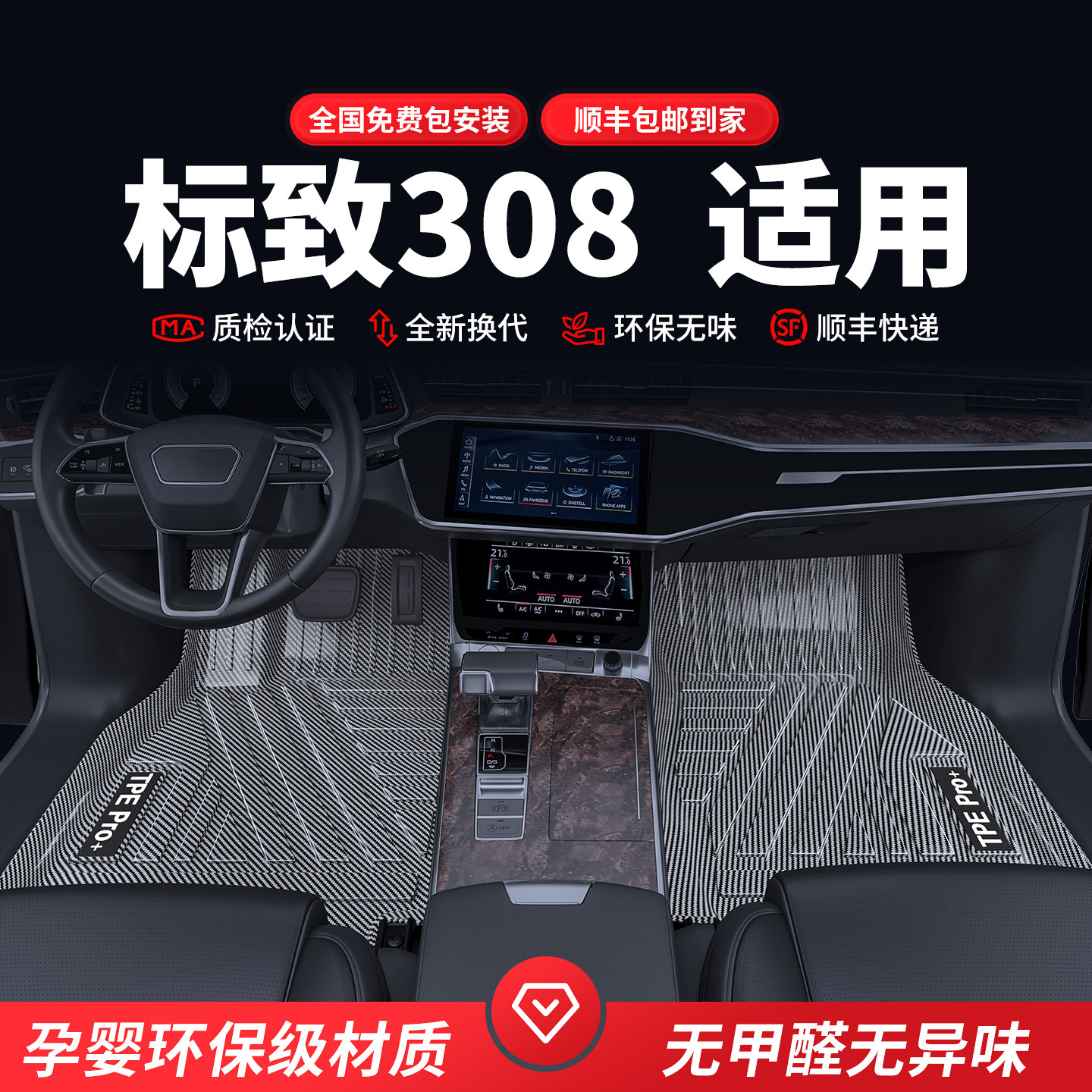 适用于标致308全包围碳纤维tpe专车专用环保脚垫