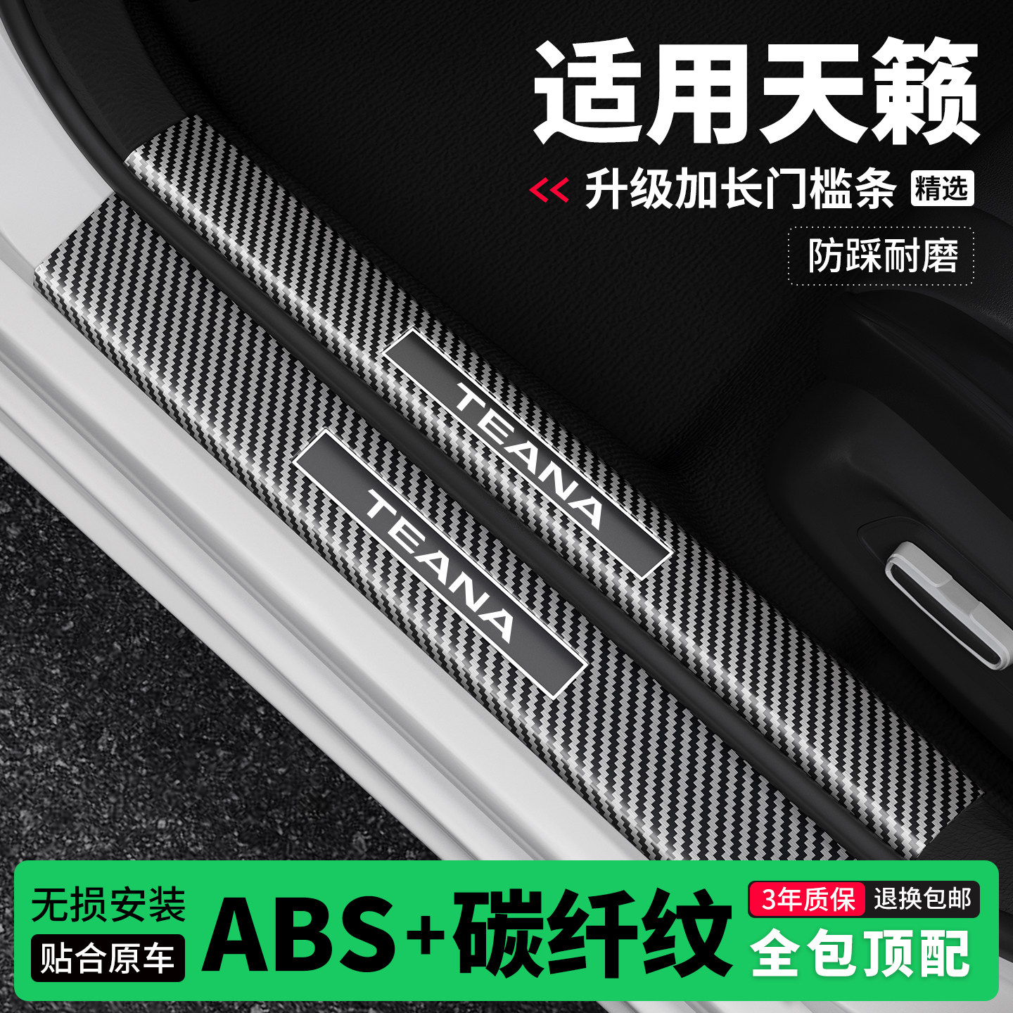 适用日产天籁门槛条防踩贴迎宾踏板防护保护条碳纤维装饰改装专用
