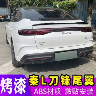 尾翼免打孔烤漆装 适用于比亚迪秦L尾翼23 刀锋款 秦LDMI改装 饰 25款
