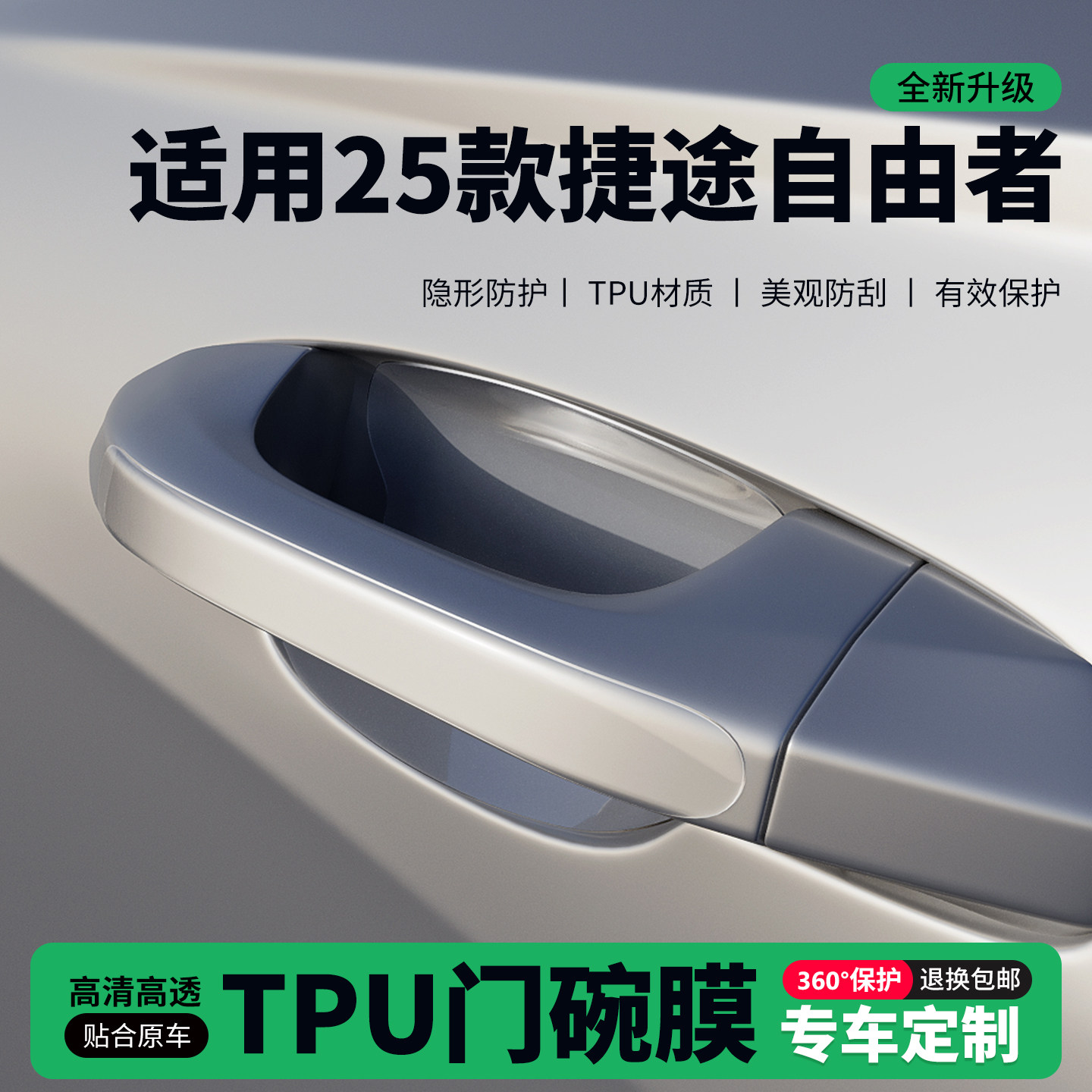 适用25款捷途自由者车门把手贴防刮门碗透明保护膜拉手门角防撞贴,汽车用品/电子/清洗/改装,门碗贴膜,淘宝优惠券,粉丝福利购,淘宝优惠卷