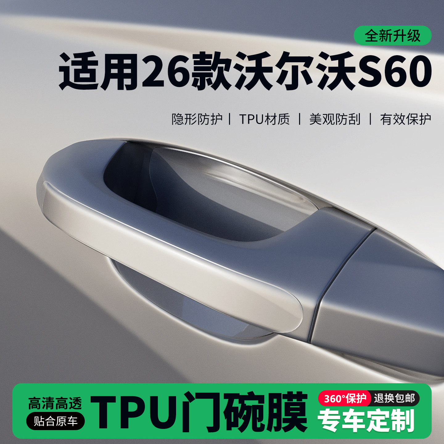 适用26款沃尔沃S60车门把手贴防刮门碗透明保护膜拉手门角防撞贴,汽车用品/电子/清洗/改装,门碗贴膜,淘宝优惠券,粉丝福利购,淘宝优惠卷