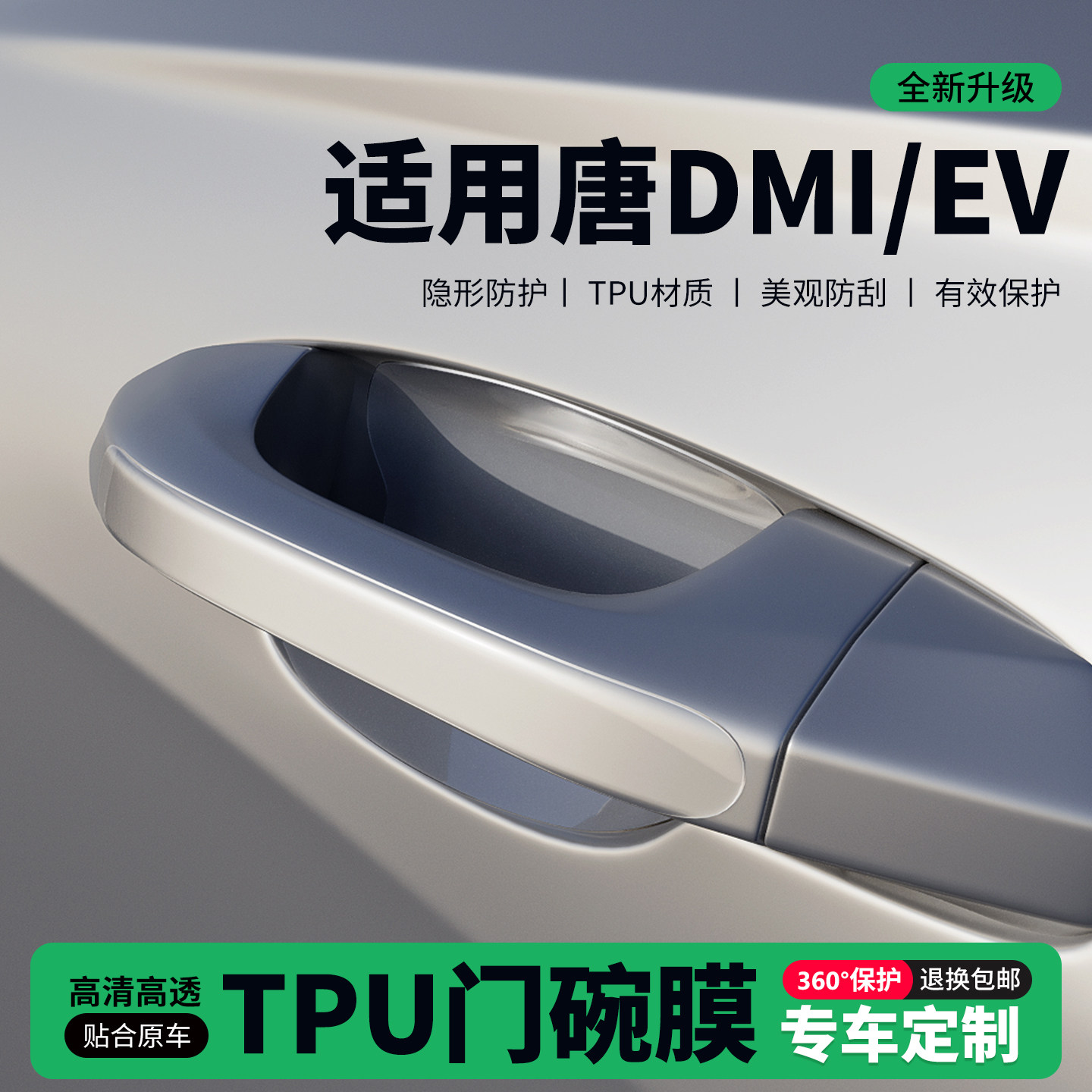 适用26款唐DMI/EV车门把手贴防刮门碗透明保护膜拉手门角防撞贴,汽车用品/电子/清洗/改装,门碗贴膜,淘宝优惠券,粉丝福利购,淘宝优惠卷