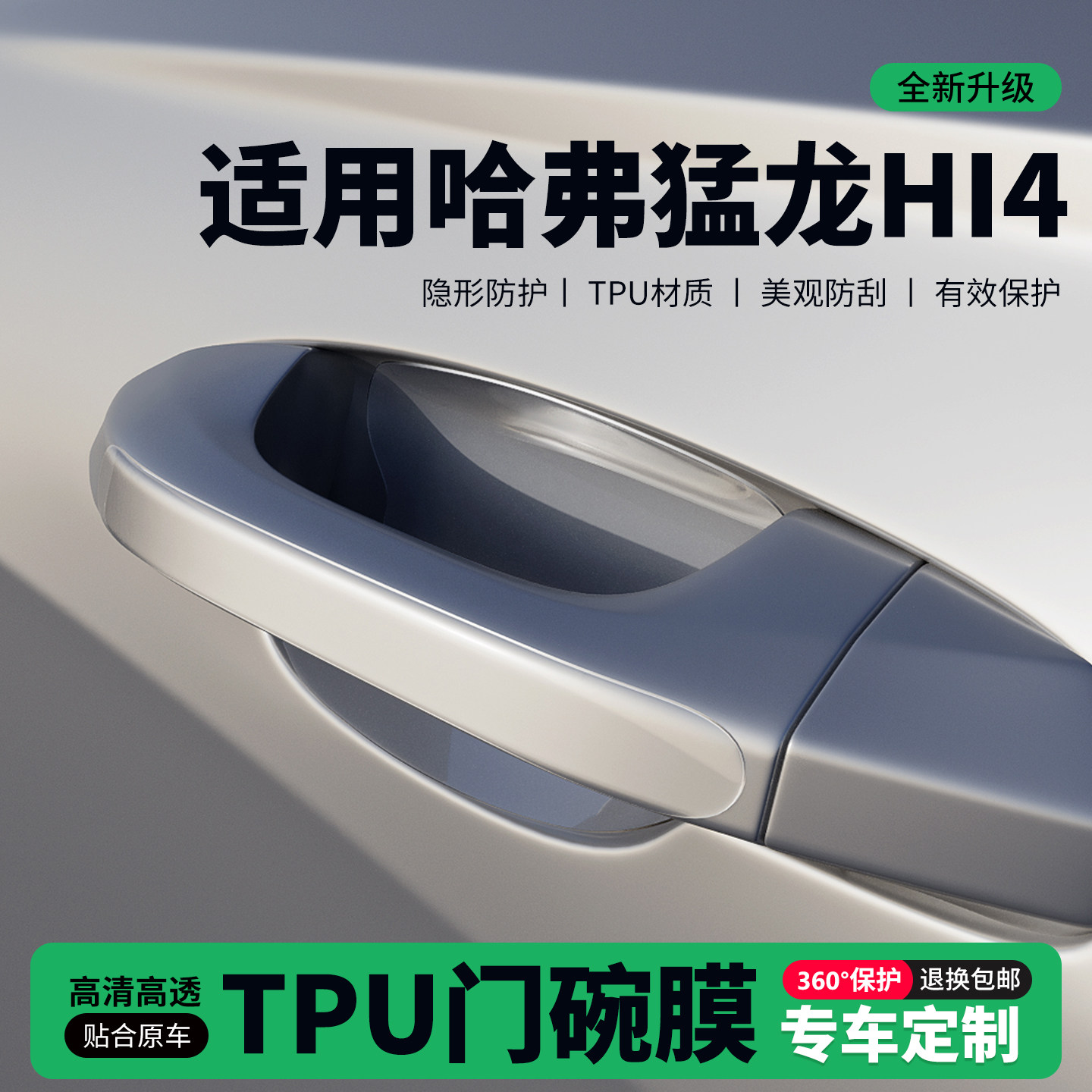 适用26款哈弗猛龙Hi4门把手贴防刮门碗透明保护膜拉手门角防撞贴,汽车用品/电子/清洗/改装,门碗贴膜,淘宝优惠券,粉丝福利购,淘宝优惠卷