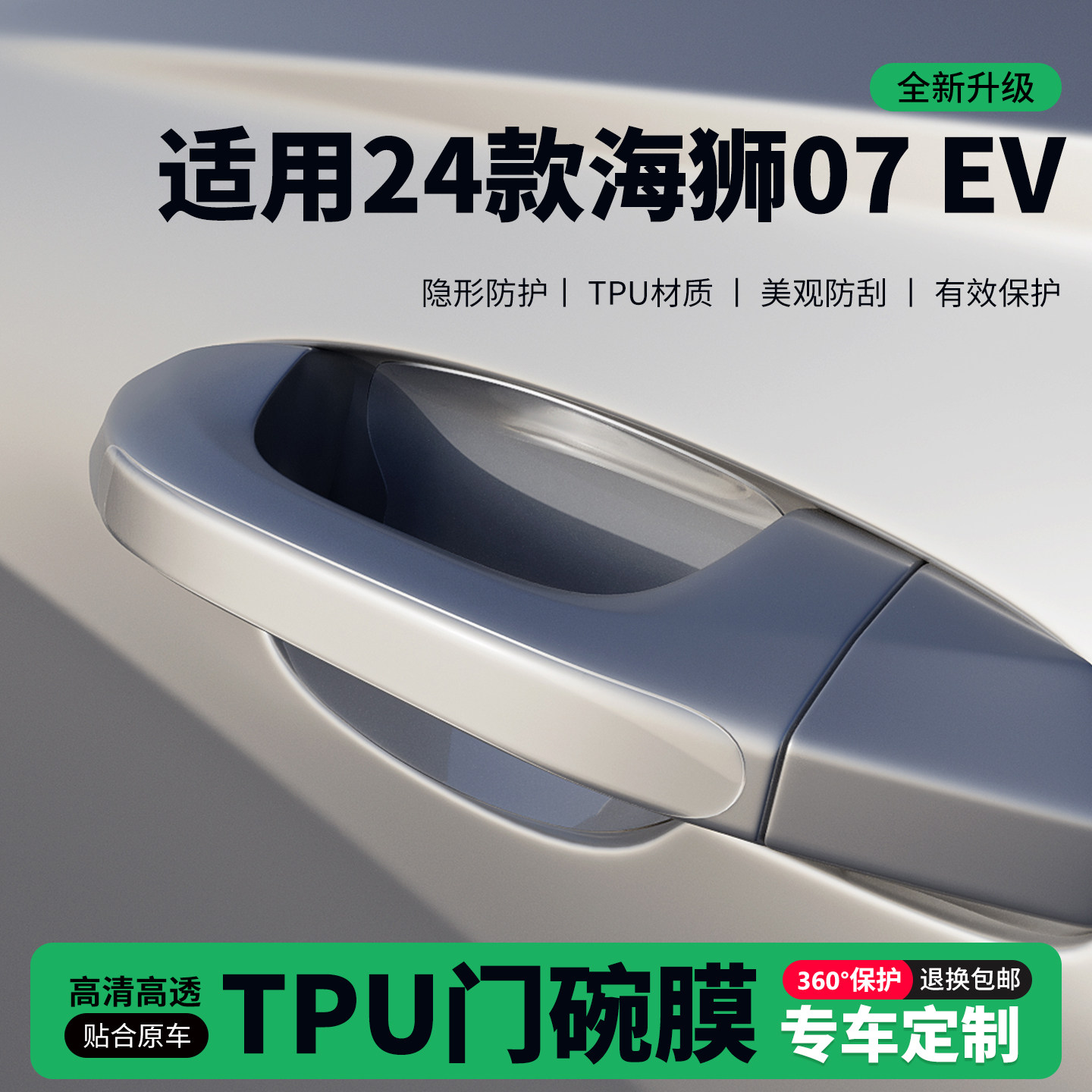 适用24款海狮07 EV车门把手贴防刮门碗透明保护膜拉手门角防撞贴,汽车用品/电子/清洗/改装,门碗贴膜,淘宝优惠券,粉丝福利购,淘宝优惠卷