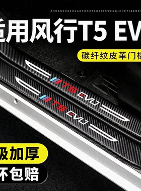 东风风行T5EVO门槛条防踩贴保护膜专用贴纸汽车用品装饰改装配件