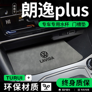 适配大众朗逸PLUS汽车内饰用品大全朗逸全车改装饰配件门槽水杯垫