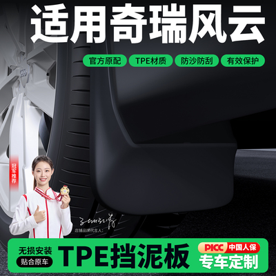 适用奇瑞风云fengyun T9L   2026款内饰改装挡泥板汽车挡泥皮改装