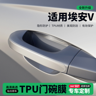适用26款埃安V霸王龙门把手贴防刮门碗透明保护膜拉手门角防撞贴