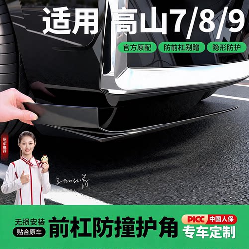 适用26款高山7/8/9前唇前铲前杠亮条包围前脸外光改装装饰条护角