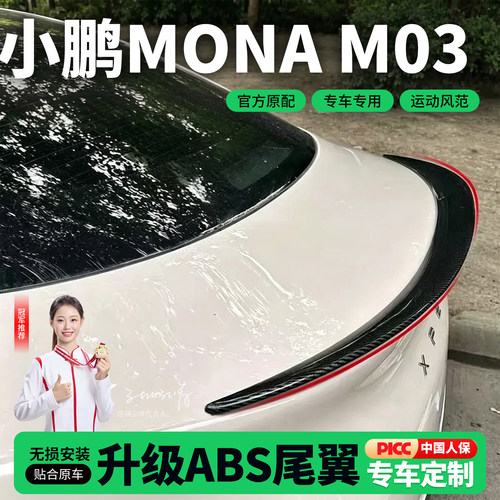 适用于小鹏MONA M03尾翼运动尾翼个性改装定风翼外饰配件用品