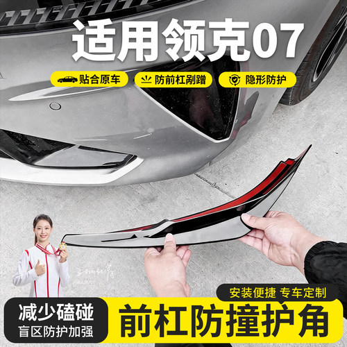 适用于26款领克07emp前杠防撞护角包角前保险杠防撞条前铲前唇