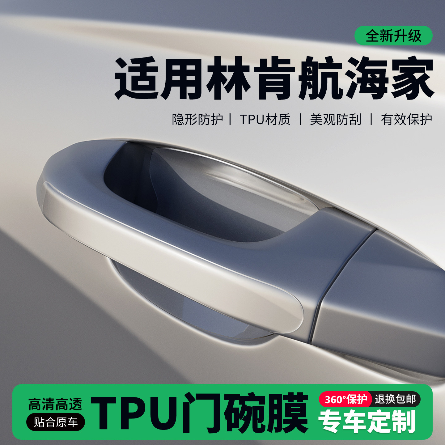 适用26款25林肯航海家门把手贴防刮门碗透明保护膜拉手门角防撞贴,汽车用品/电子/清洗/改装,门碗贴膜,淘宝优惠券,粉丝福利购,淘宝优惠卷