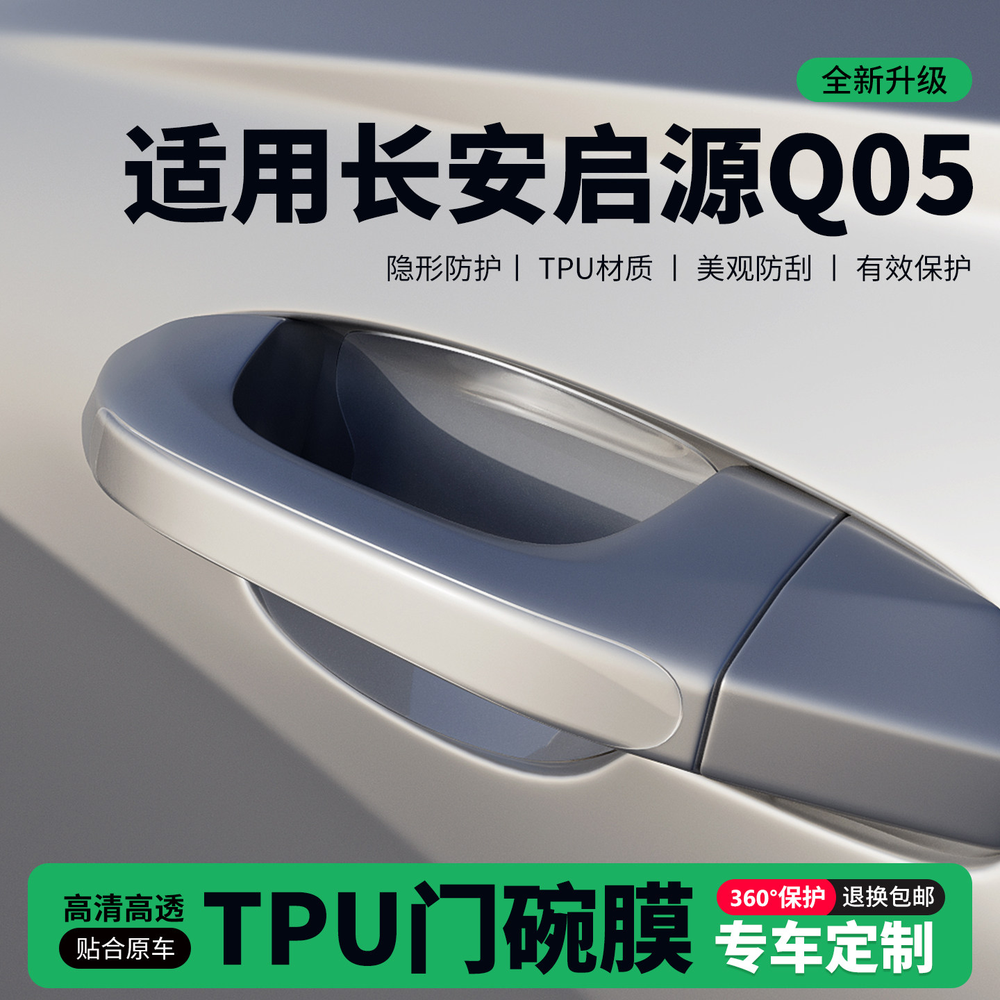 适用26款长安启源Q05门把手贴防刮门碗透明保护膜拉手门角防撞贴,汽车用品/电子/清洗/改装,门碗贴膜,淘宝优惠券,粉丝福利购,淘宝优惠卷