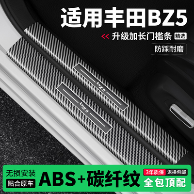 适用丰田BZ5门槛条防踩贴迎宾踏板防护保护条碳纤维装饰改装专用