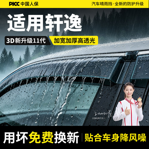 适用于日产轩逸经典N6探陆N7改装饰内饰晴雨遮汽车遮雨板遮雨