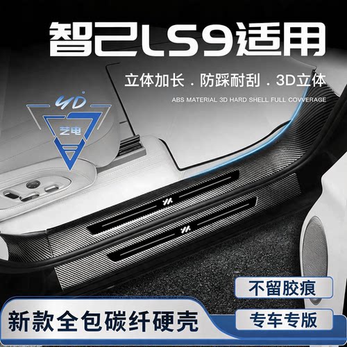 适用于26款智己LS9门槛条迎宾踏板防踩改装配件用品后备箱防撞条/
