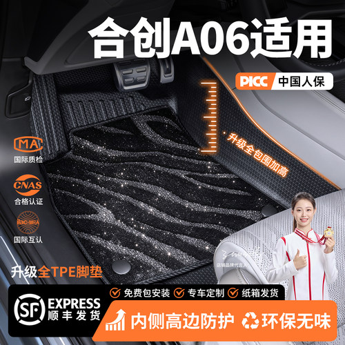 适用合创A06全大包围tpe环保无味高端脚垫内饰改装用品配件