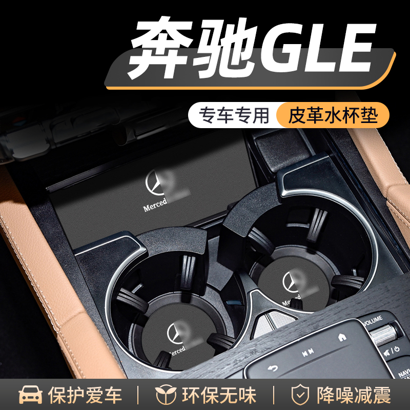 适用奔驰GLE350门槽水杯垫车载储物改装防滑450汽车中控装饰用品