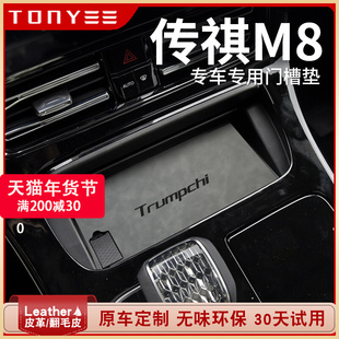 广汽传祺M8宗师新大师版领秀传祺汽车用品改装饰配件中控槽水杯垫