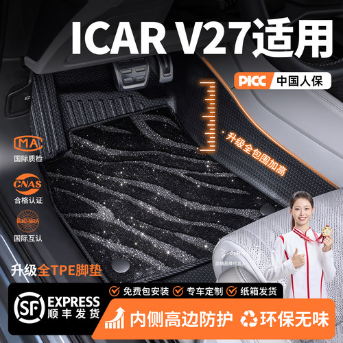 适用ICAR V27全大包围tpe环保无味高端脚垫内饰改装用品配件