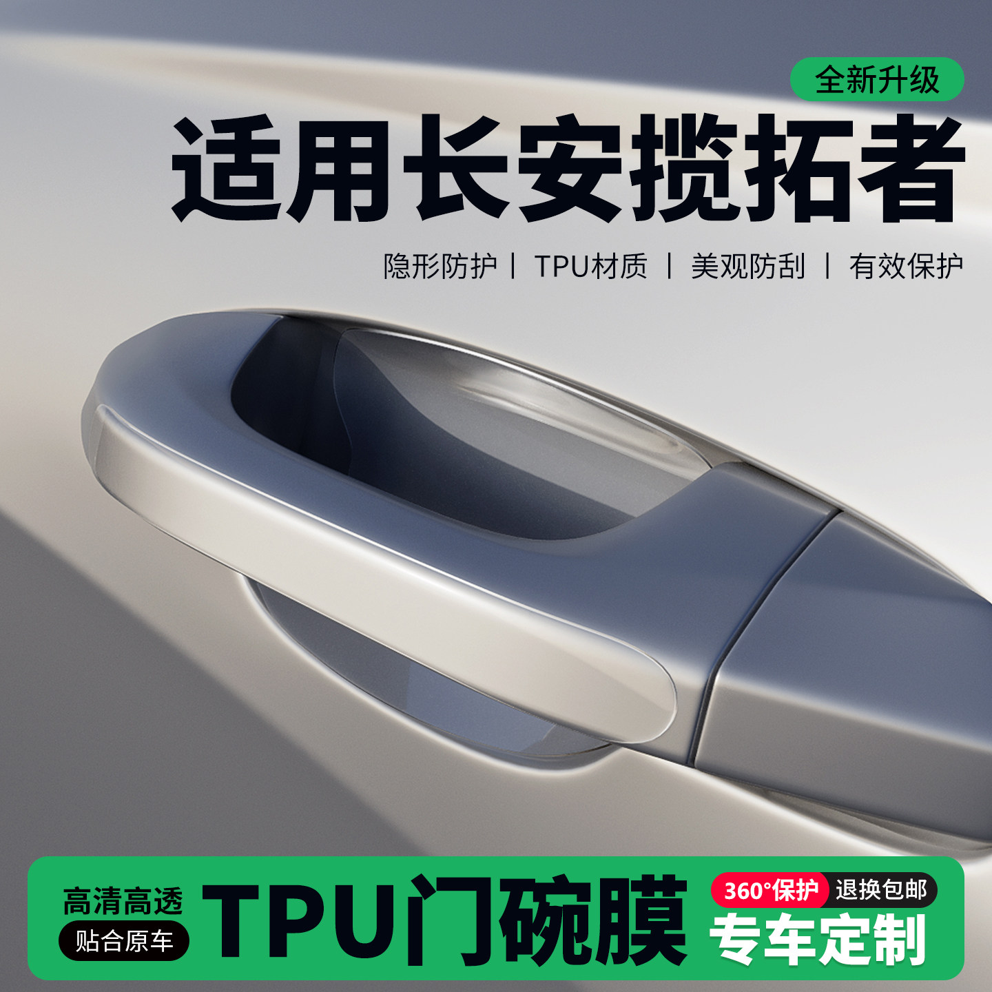 适用26款长安揽拓者车门把手贴防刮门碗透明保护膜拉手门角防撞贴,汽车用品/电子/清洗/改装,门碗贴膜,淘宝优惠券,粉丝福利购,淘宝优惠卷