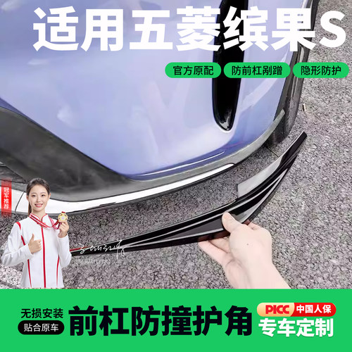五菱缤果S前杠护角防撞条保险杠包角防剐蹭ABS配件用品