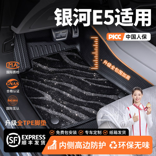 适用26款银河E5全大包围tpe无味高端脚垫内饰改装用品配件