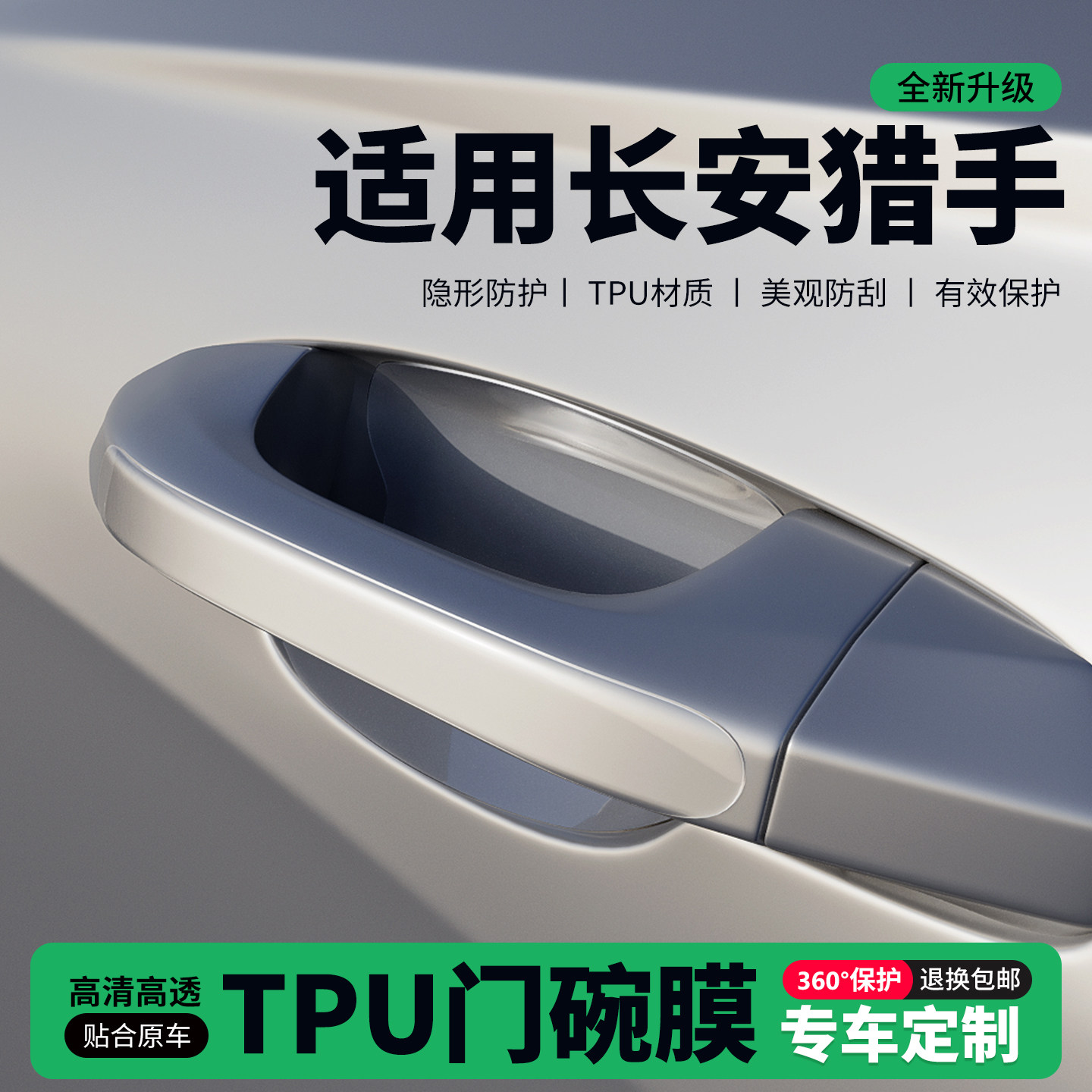 适用26款长安猎手车门把手贴防刮门碗透明保护膜拉手门角防撞贴,汽车用品/电子/清洗/改装,门碗贴膜,淘宝优惠券,粉丝福利购,淘宝优惠卷